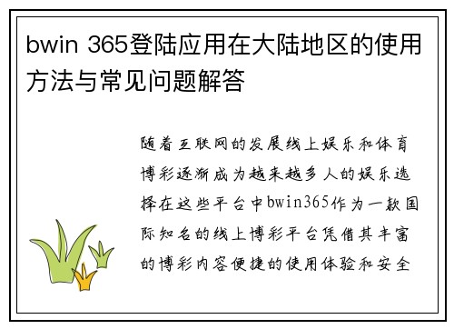 bwin 365登陆应用在大陆地区的使用方法与常见问题解答