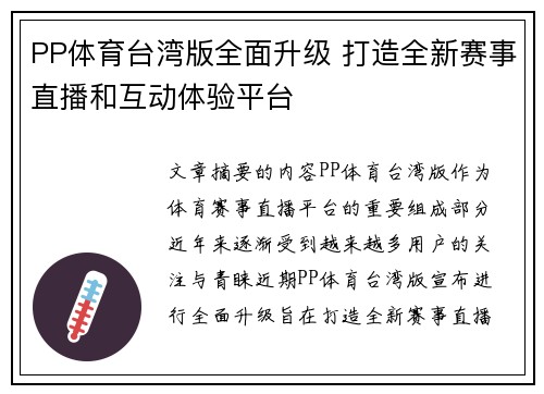 PP体育台湾版全面升级 打造全新赛事直播和互动体验平台