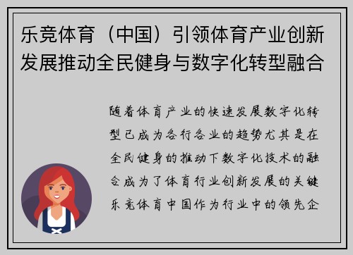 乐竞体育（中国）引领体育产业创新发展推动全民健身与数字化转型融合