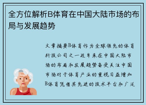 全方位解析B体育在中国大陆市场的布局与发展趋势