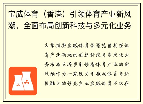 宝威体育（香港）引领体育产业新风潮，全面布局创新科技与多元化业务发展