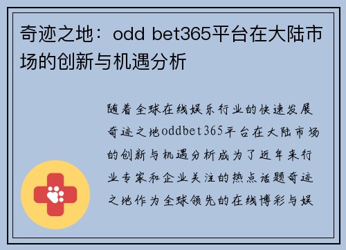 奇迹之地：odd bet365平台在大陆市场的创新与机遇分析
