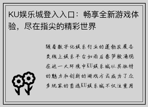 KU娱乐城登入入口：畅享全新游戏体验，尽在指尖的精彩世界
