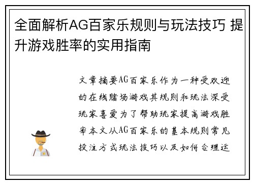 全面解析AG百家乐规则与玩法技巧 提升游戏胜率的实用指南