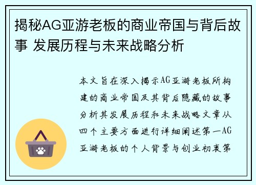 揭秘AG亚游老板的商业帝国与背后故事 发展历程与未来战略分析