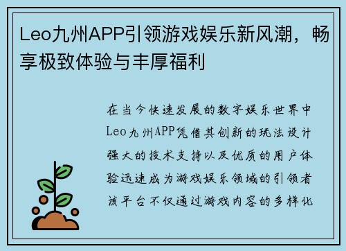 Leo九州APP引领游戏娱乐新风潮，畅享极致体验与丰厚福利