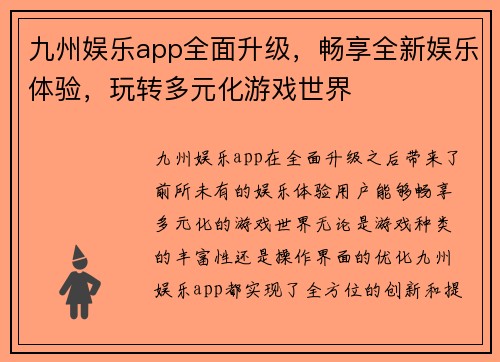 九州娱乐app全面升级，畅享全新娱乐体验，玩转多元化游戏世界