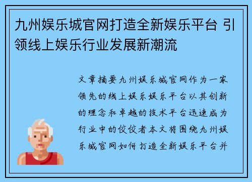 九州娱乐城官网打造全新娱乐平台 引领线上娱乐行业发展新潮流