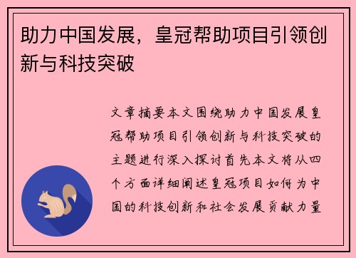 助力中国发展，皇冠帮助项目引领创新与科技突破