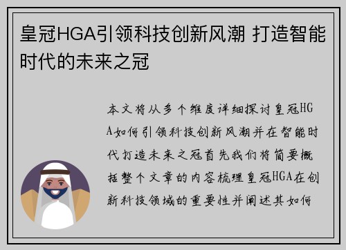 皇冠HGA引领科技创新风潮 打造智能时代的未来之冠