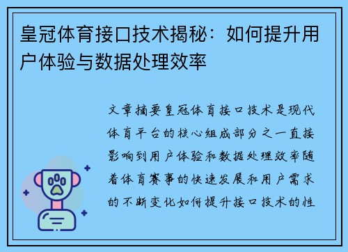 皇冠体育接口技术揭秘：如何提升用户体验与数据处理效率