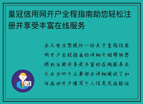 皇冠信用网开户全程指南助您轻松注册并享受丰富在线服务