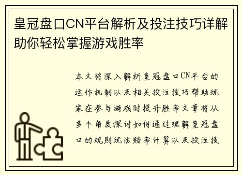 皇冠盘口CN平台解析及投注技巧详解助你轻松掌握游戏胜率