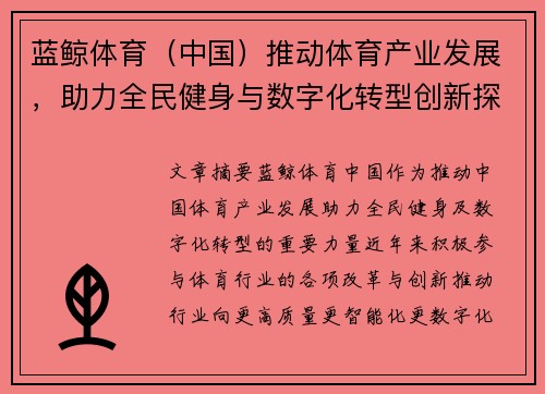 蓝鲸体育（中国）推动体育产业发展，助力全民健身与数字化转型创新探索