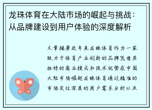 龙珠体育在大陆市场的崛起与挑战：从品牌建设到用户体验的深度解析