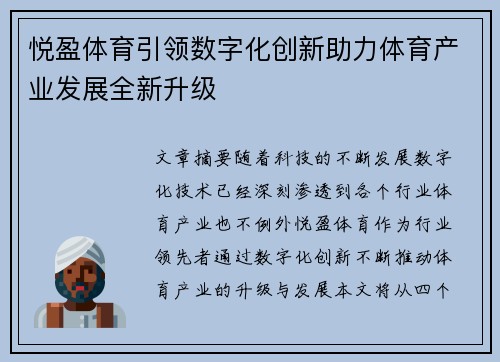 悦盈体育引领数字化创新助力体育产业发展全新升级