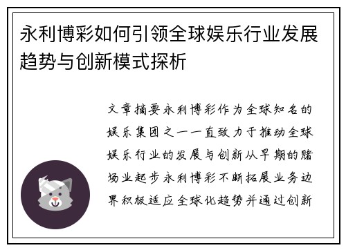 永利博彩如何引领全球娱乐行业发展趋势与创新模式探析