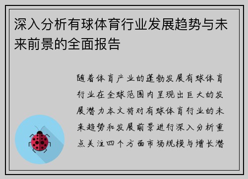 深入分析有球体育行业发展趋势与未来前景的全面报告