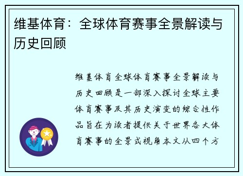 维基体育：全球体育赛事全景解读与历史回顾