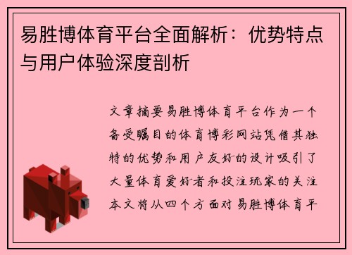易胜博体育平台全面解析：优势特点与用户体验深度剖析