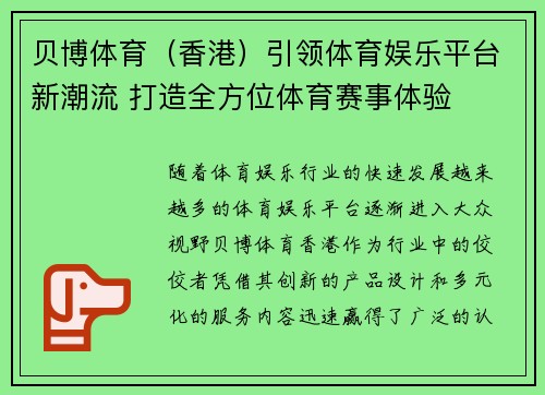 贝博体育（香港）引领体育娱乐平台新潮流 打造全方位体育赛事体验