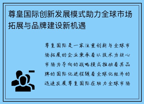 尊皇国际创新发展模式助力全球市场拓展与品牌建设新机遇