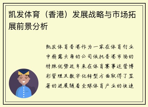 凯发体育（香港）发展战略与市场拓展前景分析