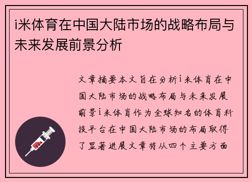 i米体育在中国大陆市场的战略布局与未来发展前景分析