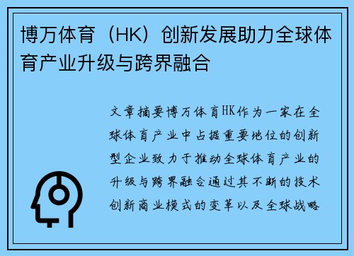 博万体育（HK）创新发展助力全球体育产业升级与跨界融合