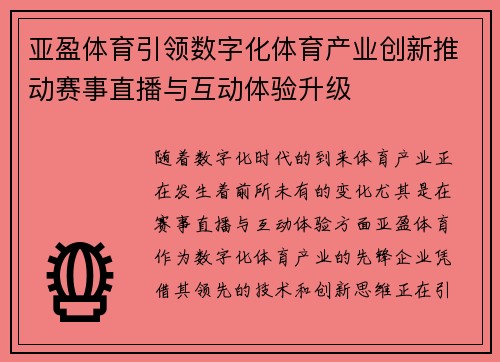 亚盈体育引领数字化体育产业创新推动赛事直播与互动体验升级