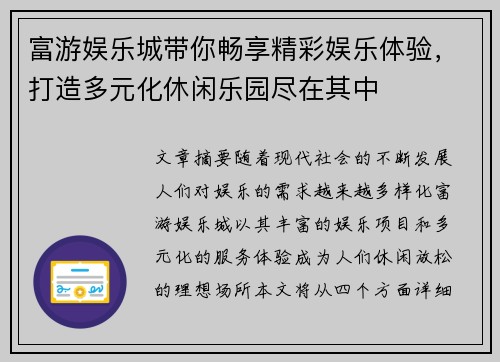 富游娱乐城带你畅享精彩娱乐体验，打造多元化休闲乐园尽在其中
