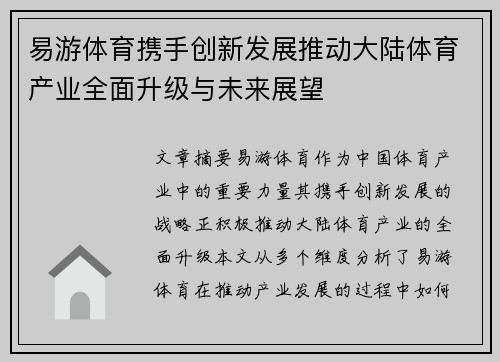 易游体育携手创新发展推动大陆体育产业全面升级与未来展望
