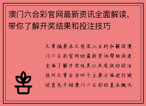 澳门六合彩官网最新资讯全面解读,带你了解开奖结果和投注技巧