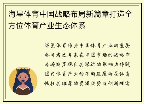 海星体育中国战略布局新篇章打造全方位体育产业生态体系