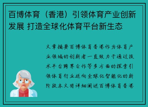 百博体育(香港)引领体育产业创新发展 打造全球化体育平台新生态