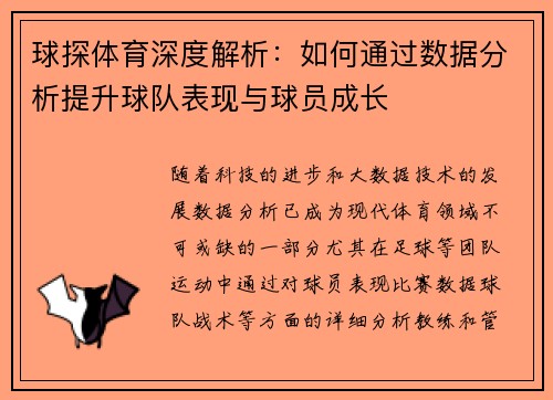 球探体育深度解析：如何通过数据分析提升球队表现与球员成长