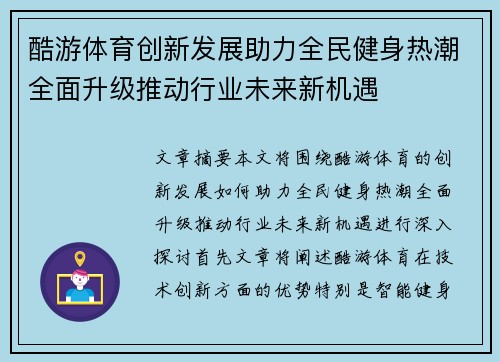 酷游体育创新发展助力全民健身热潮全面升级推动行业未来新机遇