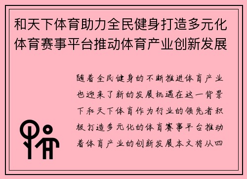 和天下体育助力全民健身打造多元化体育赛事平台推动体育产业创新发展