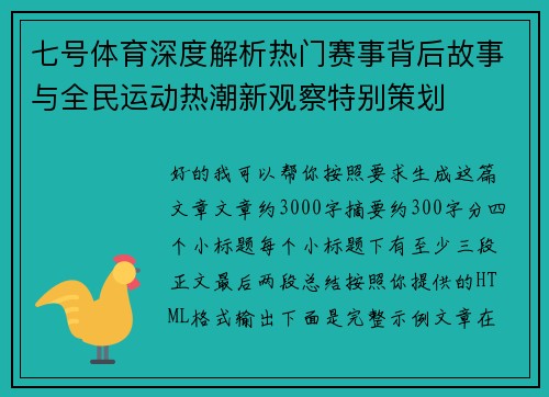 七号体育深度解析热门赛事背后故事与全民运动热潮新观察特别策划 七号体育深度解析热门赛事背后故事与全民运动热潮新观察特别策划