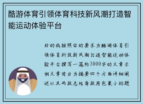 酷游体育引领体育科技新风潮打造智能运动体验平台