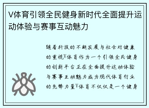 V体育引领全民健身新时代全面提升运动体验与赛事互动魅力 V体育引领全民健身新时代全面提升运动体验与赛事互动魅力