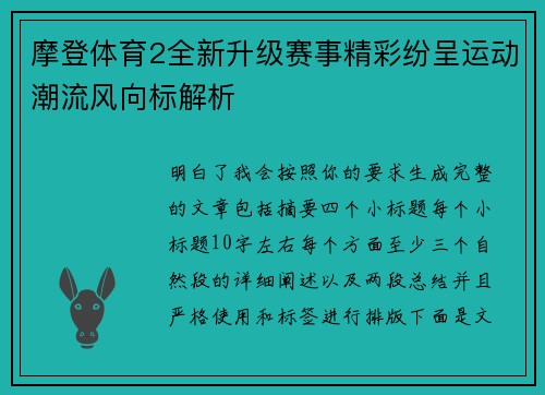 摩登体育2全新升级赛事精彩纷呈运动潮流风向标解析 摩登体育2全新升级赛事精彩纷呈运动潮流风向标解析