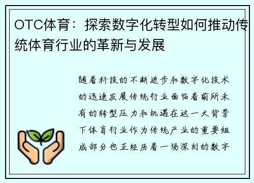 OTC体育:探索数字化转型如何推动传统体育行业的革新与发展 OTC体育:探索数字化转型如何推动传统体育行业的革新与发展