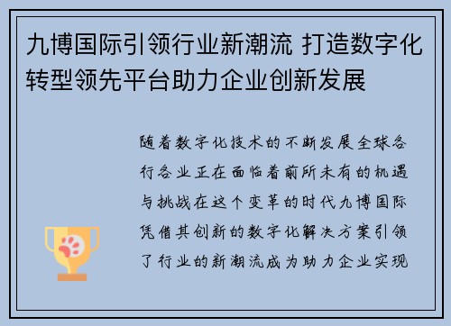 九博国际引领行业新潮流 打造数字化转型领先平台助力企业创新发展