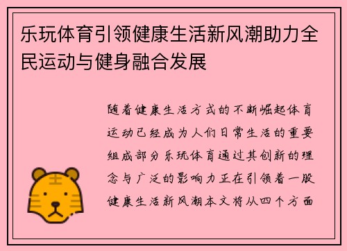 乐玩体育引领健康生活新风潮助力全民运动与健身融合发展 乐玩体育引领健康生活新风潮助力全民运动与健身融合发展