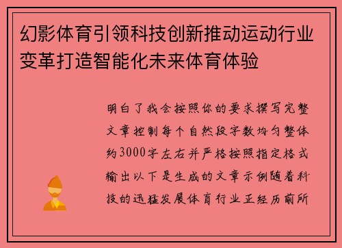 幻影体育引领科技创新推动运动行业变革打造智能化未来体育体验 幻影体育引领科技创新推动运动行业变革打造智能化未来体育体验