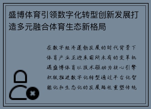 盛博体育引领数字化转型创新发展打造多元融合体育生态新格局