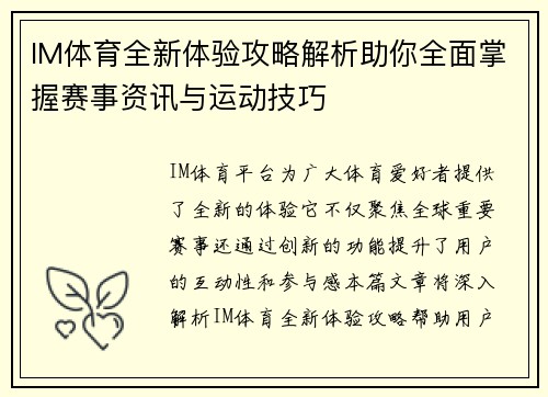 IM体育全新体验攻略解析助你全面掌握赛事资讯与运动技巧