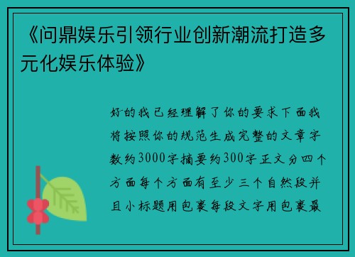 《问鼎娱乐引领行业创新潮流打造多元化娱乐体验》