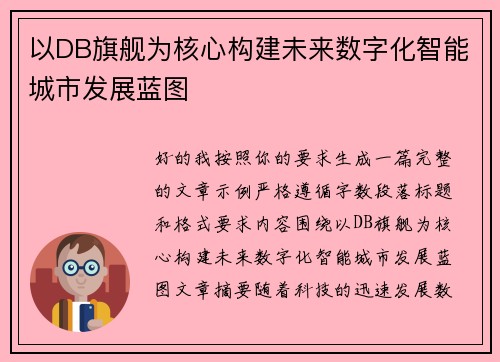 以DB旗舰为核心构建未来数字化智能城市发展蓝图